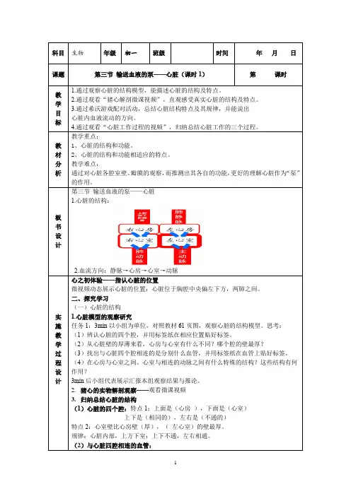 第三节输送血液的泵——心脏(第1课时)教案-人教版生物七年级下册