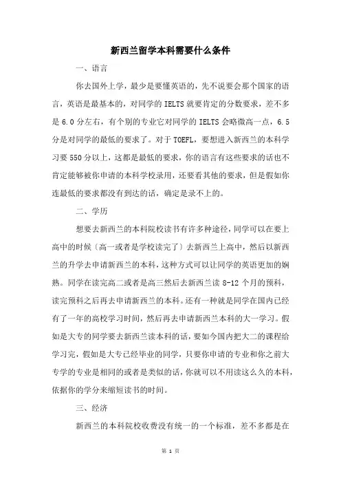 新西兰留学本科需要什么条件