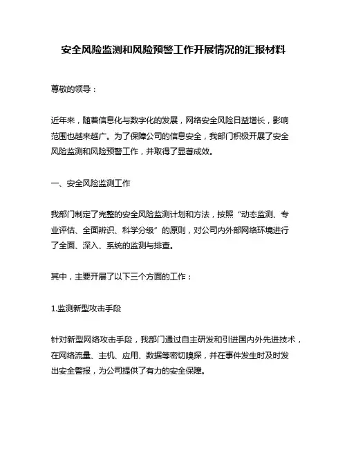安全风险监测和风险预警工作开展情况的汇报材料