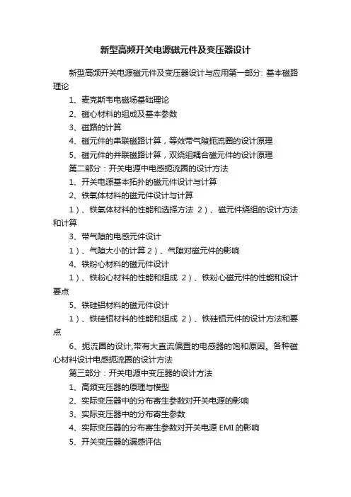 新型高频开关电源磁元件及变压器设计