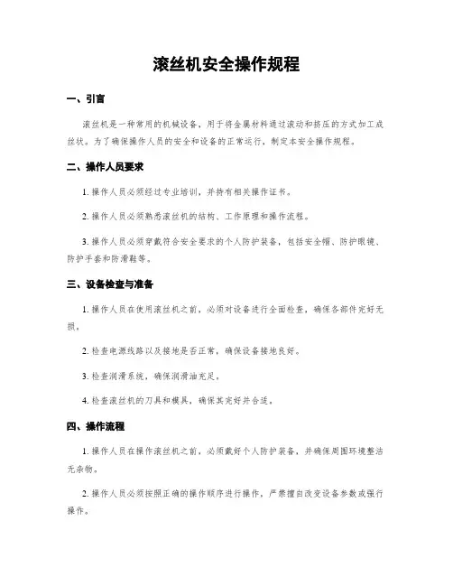 滚丝机安全操作规程