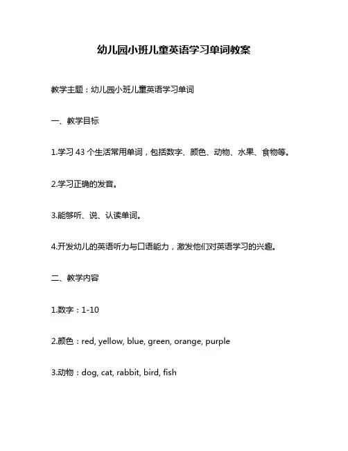 幼儿园小班儿童英语学习单词教案