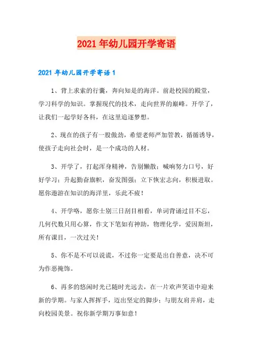 【汇编】2021年幼儿园开学寄语