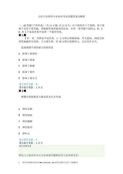 儿科主治医师专业知识考试试题答案及解析