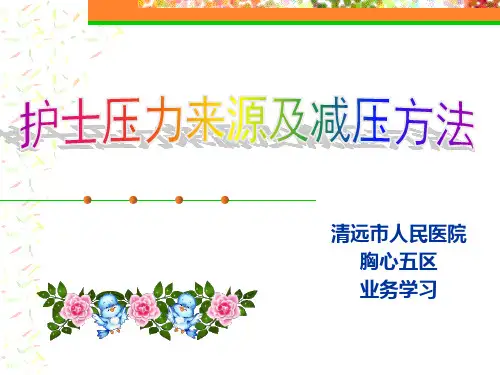 护士的压力来源及减压方法