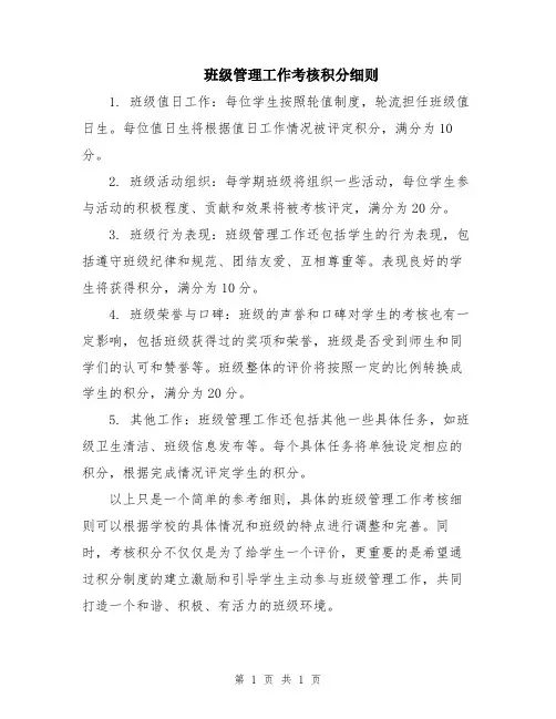 班级管理工作考核积分细则