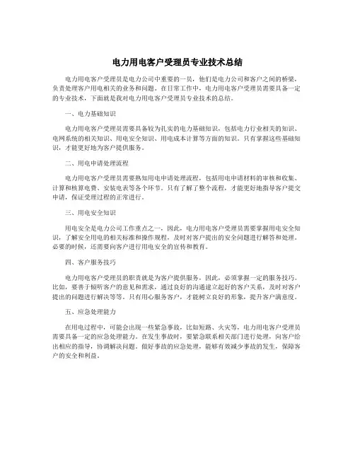 电力用电客户受理员专业技术总结