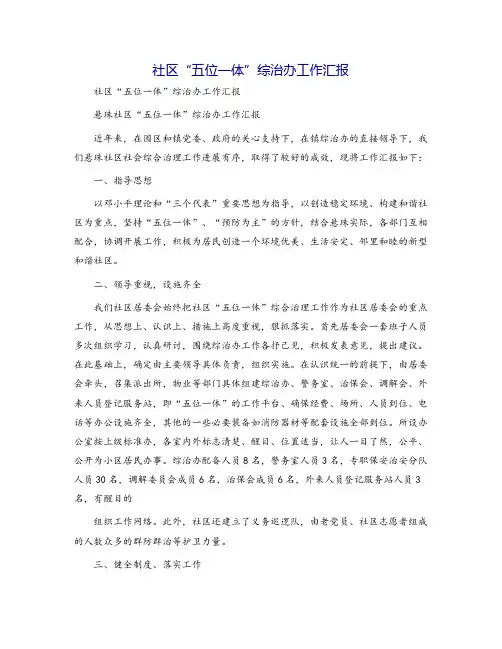 社区“五位一体”综治办工作汇报