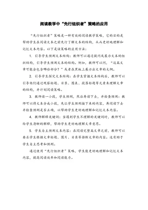 阅读教学中“先行组织者”策略的应用
