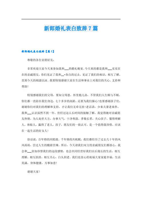 新郎婚礼表白致辞7篇