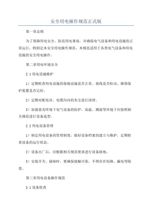 安全用电操作规范正式版