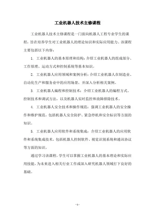工业机器人技术主修课程