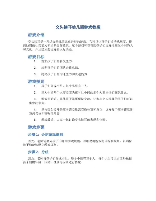 交头接耳幼儿园游戏教案