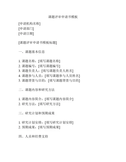 课题评审申请书模板