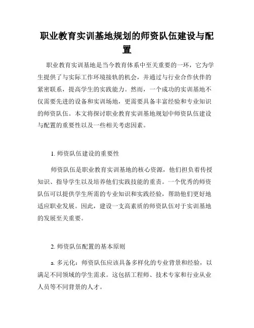 职业教育实训基地规划的师资队伍建设与配置