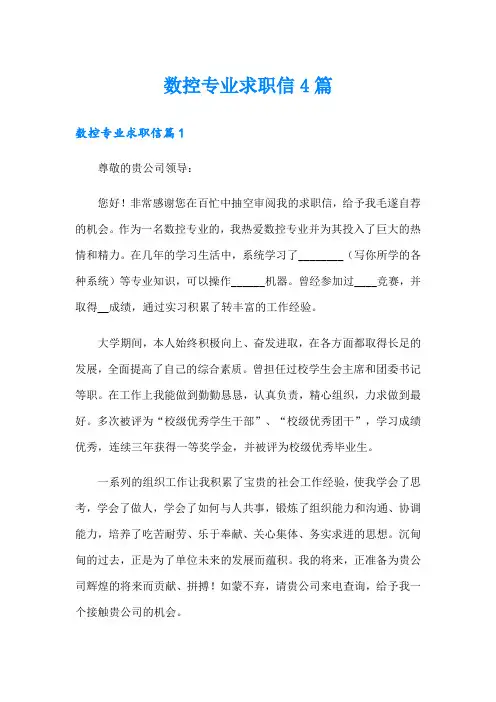 数控专业求职信4篇