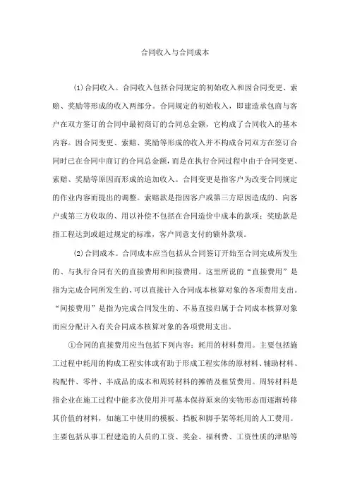 合同收入与合同成本