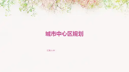 城市中心区规划