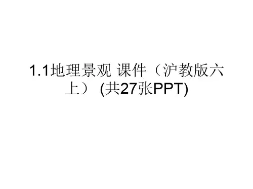 1.1地理景观 课件(沪教版六上) (共27张PPT)