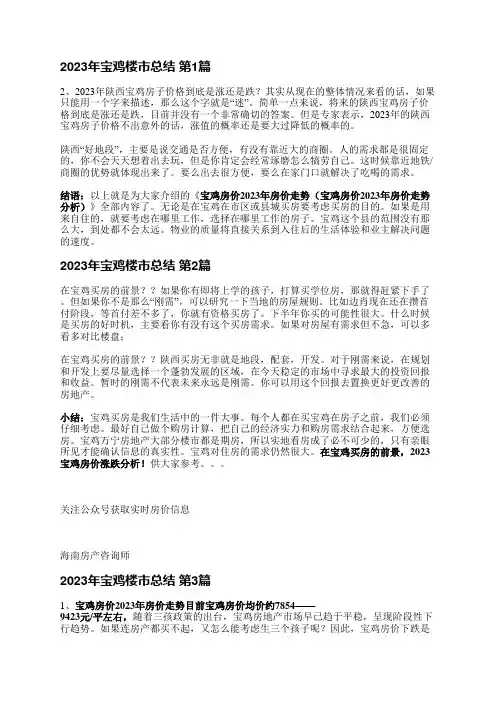 2023年宝鸡楼市总结(实用3篇)