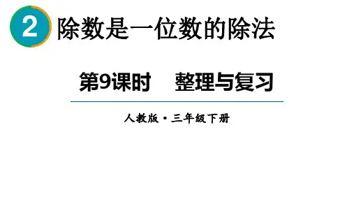 人教版数学三年级下册 第二单元  除数是一位数的除法  整理与复习