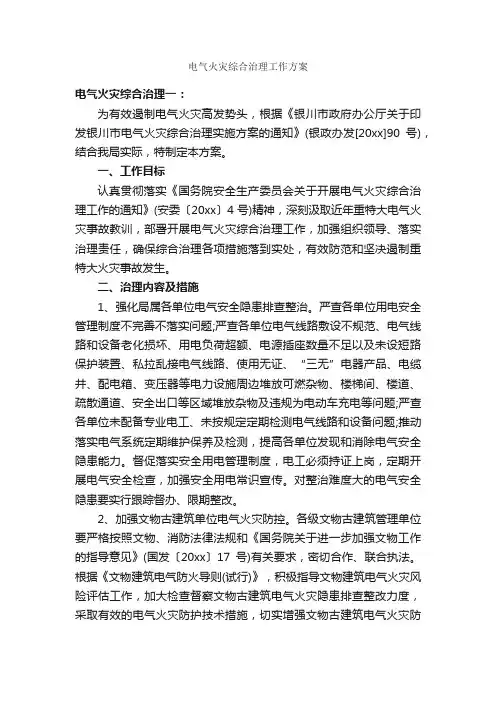 电气火灾综合治理工作方案_工作方案_