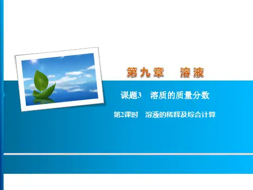人教版初中化学九年级下册  9.3.2溶液的稀释及综合计算