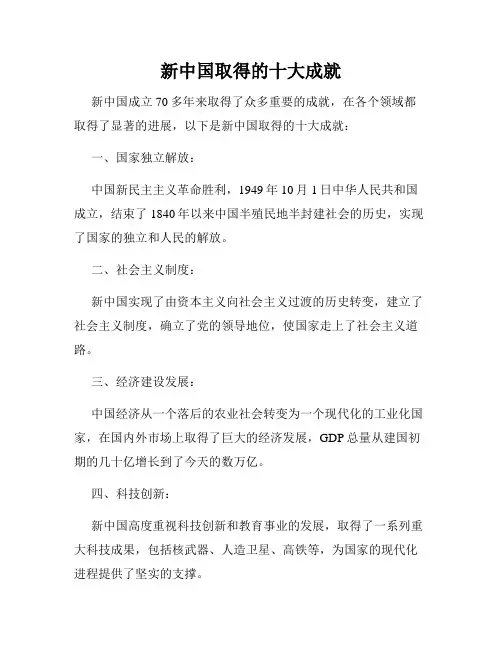 新中国取得的十大成就