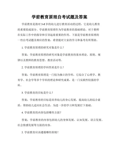 学前教育原理自考试题及答案