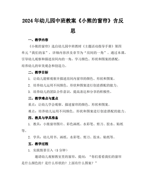 2024年幼儿园中班教案《小熊的窗帘》含反思