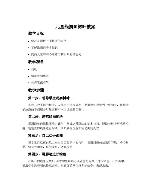 儿童线描画树叶教案