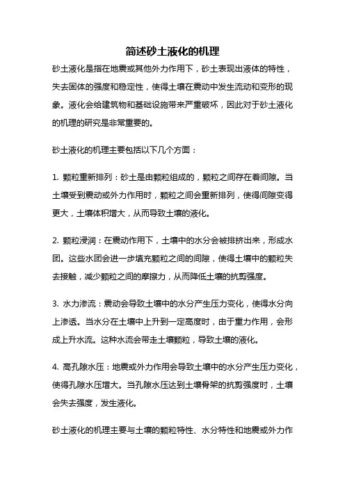 简述砂土液化的机理