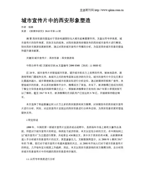 城市宣传片中的西安形象塑造