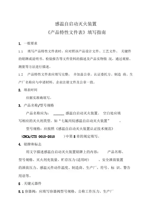 YB-002《产品特性文件表》填写指南-感温自启动灭火装置