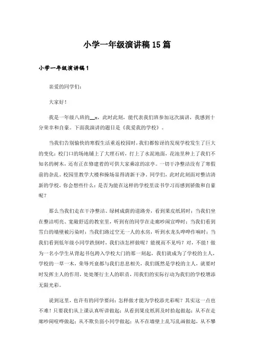 小学一年级演讲稿15篇