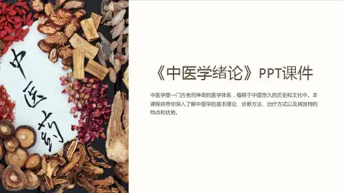 《中医学绪论》课件