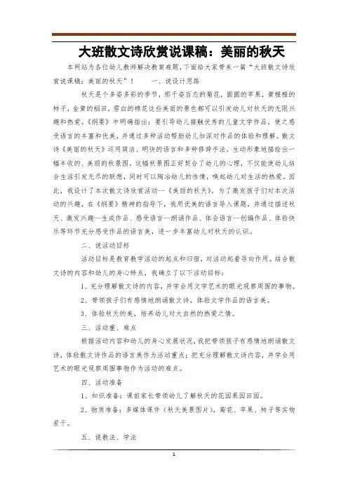 大班散文诗欣赏说课稿：美丽的秋天