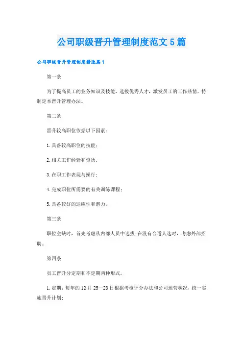 公司职级晋升管理制度范文5篇