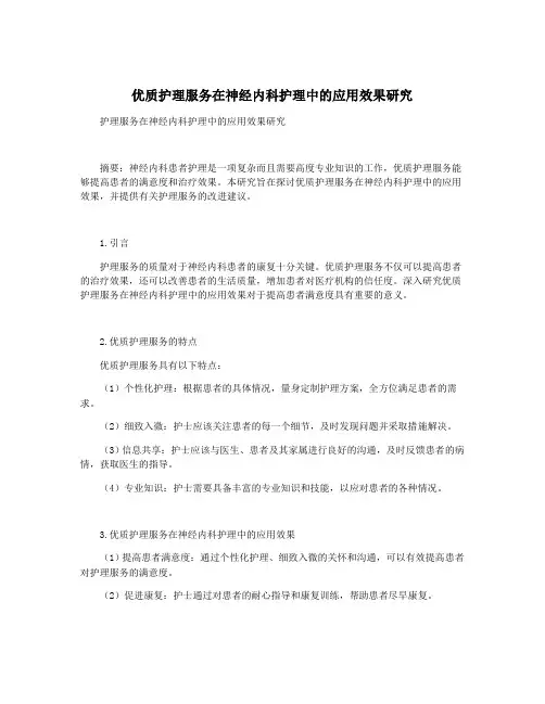 优质护理服务在神经内科护理中的应用效果研究