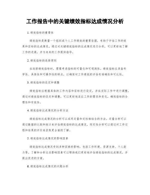 工作报告中的关键绩效指标达成情况分析