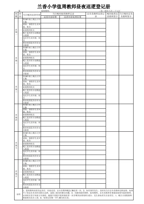值周教师晚间巡查表Book1