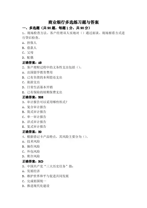 商业银行多选练习题与答案