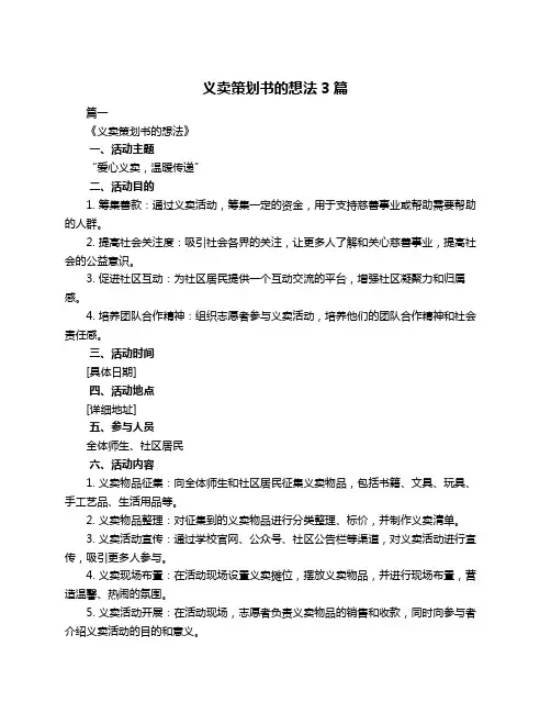 义卖策划书的想法3篇