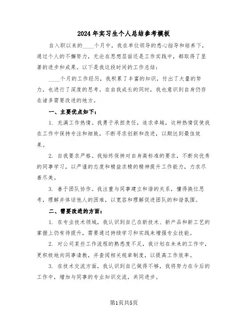 2024年实习生个人总结参考模板（二篇）