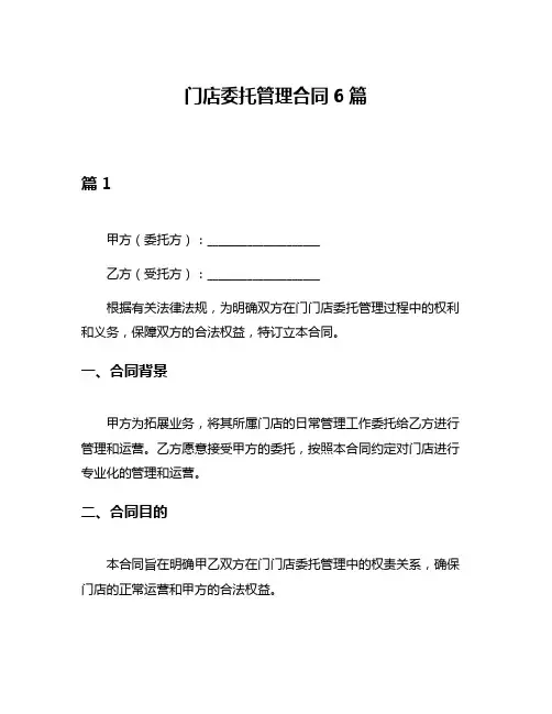 门店委托管理合同6篇