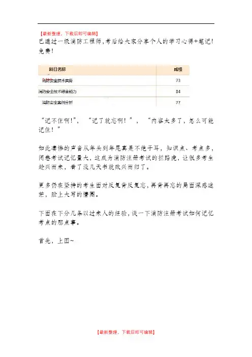 分享一级注册消防工程师学习心得+笔记!有图有真相!(完整资料).doc