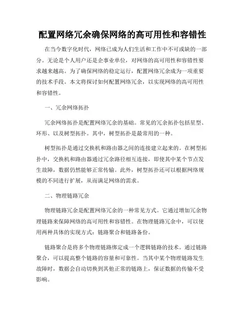 配置网络冗余确保网络的高可用性和容错性