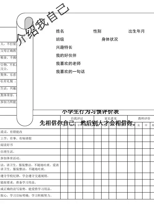 小学生综合素质评价表