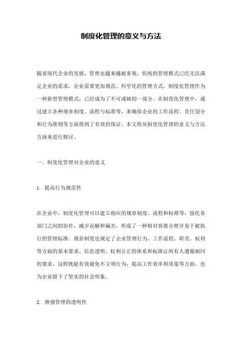 制度化管理的意义与方法