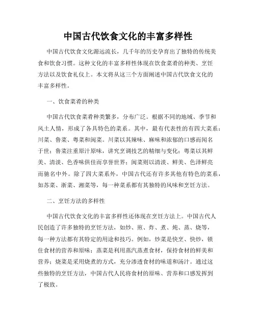 中国古代饮食文化的丰富多样性